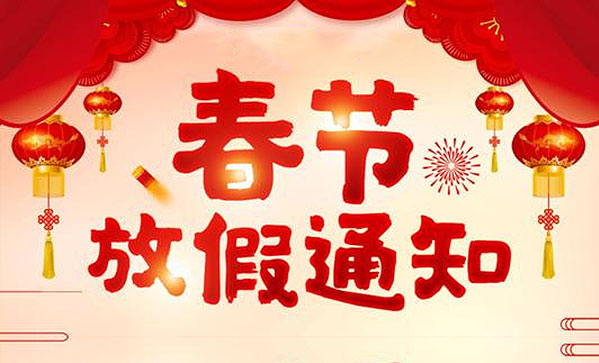 ɽ�|����ɭ2021�괺���ż�֪ͨ